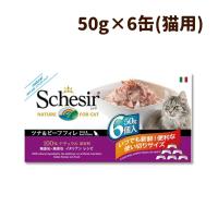 マルチパック シシア キャット ツナ＆ビーフ 50g×6缶セット | 犬手作りごはん帝塚山ハウンドカム