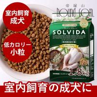 SOLVIDA ソルビダ グレインフリーチキン 室内飼育成犬用 1.8kgの