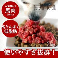 犬 生肉 新鮮 馬肉ミンチ 小分けトレー 1kg | 犬手作りごはん帝塚山ハウンドカム