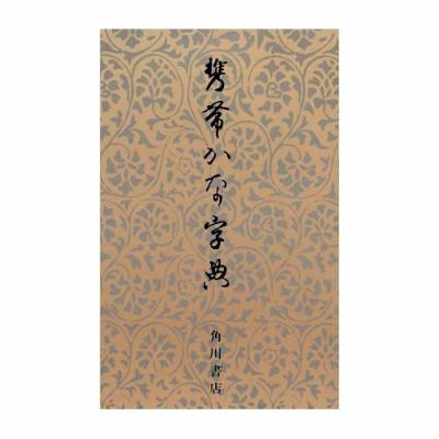二玄社 かな字典の商品一覧 通販 - Yahoo!ショッピング