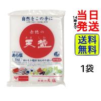 赤穂の天塩 あら塩 1kg （にがり入り天日塩） | カップ麺の総合食品卸問屋housechoice
