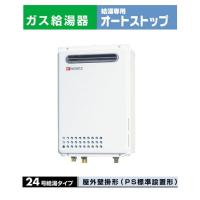 ノーリツ ガス給湯器ユコアGQ-WS24号 屋外壁掛け形(PS標準設置形) 給湯専用オートストップ GQ-2439WS-1 | PHショップYahoo!店