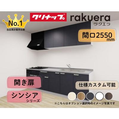 システムキッチン クリナップ ラクエラ i型 2550の商品一覧 通販 システムキッチン クリナップ ラクエラ i型 2550の商品一覧 通販