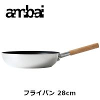 アンバイ ambai フライパン 28 フッ素加工 テフロン加工 アルミ 鉄 28cm 深さ6.3cm キッチン用品 おしゃれ 日本製 HAK-004 | ハウスグラム