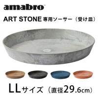 アマブロ アートストーン用ソーサー 受け皿 LLサイズ  植物ポット  植木鉢 プランター amabro ガーデニング 観葉植物 おしゃれ インテリア | ハウスグラム