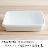 野田琺瑯 レクタングル浅型 シール蓋付 LサイズWRA-L 保存容器 キッチン用品 おしゃれ 食品 下ごしらえ | ハウスグラム