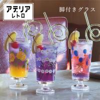 アデリアレトロ 脚付きグラス 喫茶店 昭和レトロ ガラス製 石塚硝子 おしゃれ オシャレ かわいい 花柄 動物柄 プレゼント インテリア タンブラー | ハウスグラム
