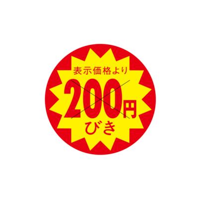 値引ラベル 表示価格より 200円びき X型切り目入 500枚 40x40mm S-708
