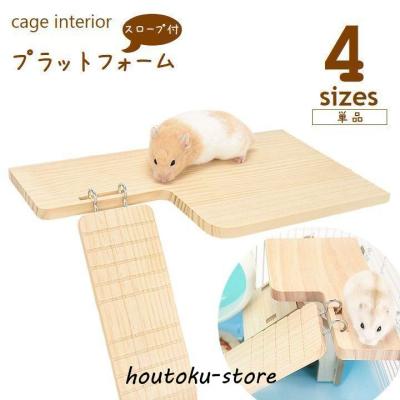 小動物用ステージ、ステップ｜ケージ、アクセサリー｜小動物用品