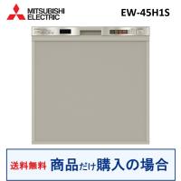 三菱製食器洗い乾燥機 EW-45H1S(商品だけご購入の方専用) ※沖縄・離島への販売不可 | ハウジーノ
