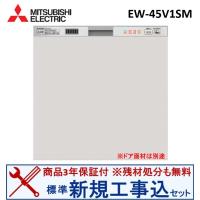 【新規設置工事費込セット(商品+基本新規設置工事)】 三菱製食器洗い乾燥機 EW-45V1SM ※関東地方限定(別途出張費が必要な地域もございます) ※ドア面材は別途 | ハウジーノ