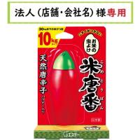 お届け先に法人（店舗・会社名）様記入をお願いいたします　米唐番　10kgタイプ　エステー | 仕入れの味方 法人様専用店