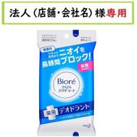 お届け先に法人（店舗・会社名）様記入をお願いいたします　ビオレ さらさらパウダーシート 薬用デオドラント 無香料 　携帯用　ボディシート  10枚（45ml） | 仕入れの味方 法人様専用店