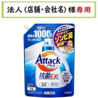 お届け先に法人（店舗・会社名）様記入をお願いいたします　アタック抗菌ＥＸ　つめかえ用　１０００ｇ | 仕入れの味方 法人様専用店