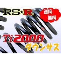 RS-R Ti2000 ダウンサス スプリング 1台分 プリウス ZVW51 FF 1800 HV 27/12〜  T580TD | オプショナル豊和