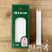 普通蝋燭『明王ローソク【大ロー/５号[450g/24本]】紙箱[燃焼180分]』マルエス | 紡屋燈香 HouyaTohka