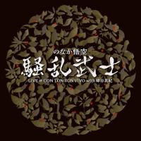 のなか悟空 / 騒乱武士 騒乱武士 LIVE at CON TON TON VIVO with 蜂谷真紀：CD | ホイホイレコードヤフーショップ