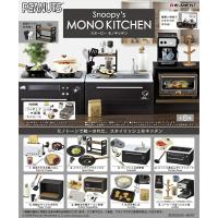 リーメント Snoopy's MONO KITCHEN スヌーピー モノ キッチン BOX商品 全8種類 全部揃います | HRCO Yahoo!店