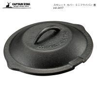 CAPTAIN STAG スキレット カバー ミニフライパン 蓋 UG-3017 | HRCO Yahoo!店