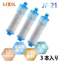 【正規品】 LIXIL JF-21 3本セット オールインワン浄水栓交換用カートリッジ リクシル 標準タイプ 12物質除去 | HRKストア