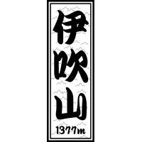 山岳 ステッカー 伊吹山 千社札タイプa ラベルステッカー | エイチエスワン HS-One