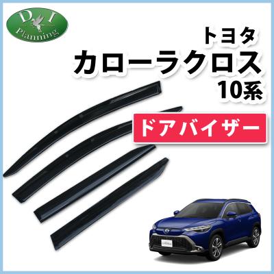 トヨタ純正 カローラクロス（ドアバイザー）｜外装パーツ｜自動車 | 車