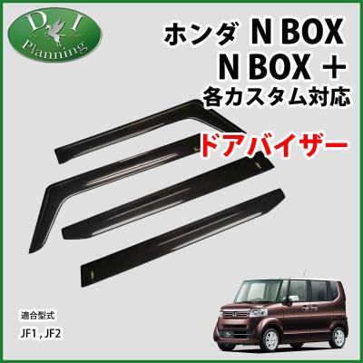 ホンダNBOX 純正ドアバイザー　未使用 N-BOX (ZT)ドアバイザー(フロント・リヤ用左右4枚セット
