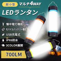 ランタン ハンディライト LED USB充電式 700LM IPX7防水 モバイルバッテリー機能付き 超小型 マルチ4way