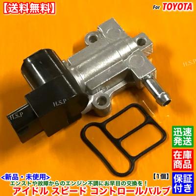トヨタ（TOYOTA） 新品 ISCV アイドル スピード コントロール バルブ