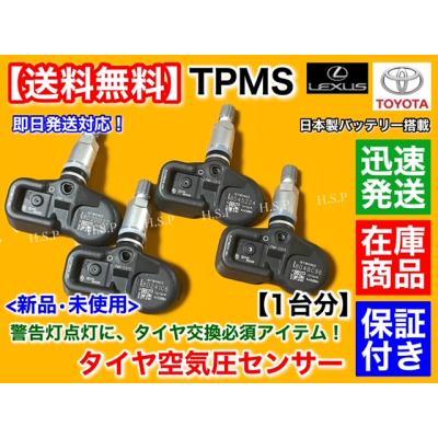 レクサスUX 空気圧センサー　新品未使用 レクサス UX 2021年以降〜 LEXUS 純正互換 TPMS 空気圧センサー 4個
