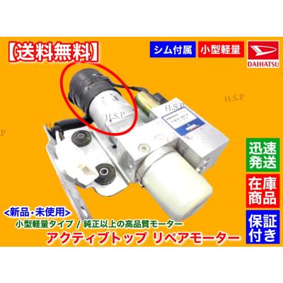 コペン アクティブトップモーター コペン アクティブトップ モーター（ダイハツ）のおすすめ人気商品一覧