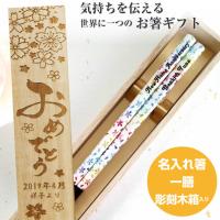 モザイコ 木箱 入り 一膳 豪華 キラキラ 名入れ 箸 名前 お箸 プレゼント 男性 女性 おしゃれ お祝い 誕生日 可愛い 洋風 英語 ネーム 彫刻 メッセージ 133 134 1b Huglot Yahoo 店 通販 Yahoo ショッピング