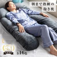 抱き枕 HUGMIN ハグミン 公式 だきまくら 枕 140cm×80cm Medium まるで雲のような寝心地 補充綿付 Yahoo1位獲得 妊婦 ギフト 接触冷感 プレゼント
