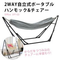 自立式ポータブル ハンモック＆チェア 2WAY C-1 sifflus(シフラス） SFF-03-BK 専用バッグつき 折りたたみ式 自立式 ハンモック 送料無料 [直送品] | Huit Colline - ユイットコリーヌ