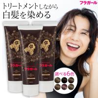 【公式】フラガール カラートリートメント同色3本セット 白髪染め ジアミンフリー パラベンフリー アルコールフリー ノンシリコン簡単 無添加 | フラガールヤフーショッピング店