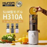 公式】ヒューロム コールドプレスジューサー H310A｜スロージューサー