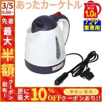 電気ケトル あったカーケトル 1リットル  CK-673 大自工業 メルテック meltec  DC12V 車用 ポット 1L 1.0L 1000cc 車載 自動車 湯沸し 空焚き防止機能付き 