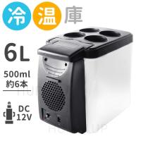 冷温庫 車載 小型 6l 12v ポータブル冷蔵庫 保温庫 保冷庫 車 シガー