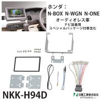 オーディオ 取付 金具 n-box n-wgn n-one nkk-h94d カーオーディオ取付キット 日東工業 | HURRYUPハリーアップ