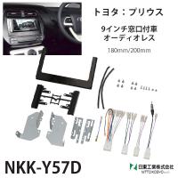 オーディオ 取付 金具 プリウス トヨタ nkk-y57d カーオーディオ取付キット 日東工業 9インチ窓口付車 | HURRYUPハリーアップ