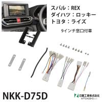 オーディオ 取付 金具 ロッキー ライズ rex オーディオハーネス 9インチ nkk-d75d 日東工業 | HURRYUPハリーアップ