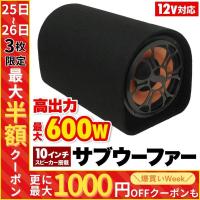 サブウーファー 車 筒型 10インチ 600w 12v スピーカー 高出力 迫力 低音域 重低音 音楽 アンプ ウーファー ウーハー Hurryupハリーアップ 通販 Yahoo ショッピング