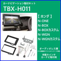 カーナビゲーション取付キット N Box N Wgn カスタム Tbx H009 ワイド ナビ カーオーディオ取付キット カーav取付キット 日東工業 Hurryupハリーアップ 通販 Yahoo ショッピング