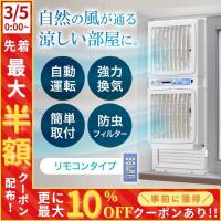 扇風機 換気扇 窓用換気扇 窓用 窓 ツインファン サッシ 換気 給気 タバコ ペット 臭い 防虫 フィルター タイマー 温度センサー リモコン ファン | HURRYUPハリーアップ