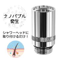 ナノバブル シャワーヘッド 部品 ナノバブル発生装置 マイクロナノバブル 節水 シャワー 風呂 日本製 日本電興 nd-nbsh | HURRYUPハリーアップ