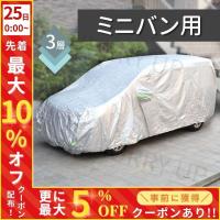 車カバー ミニバン ボディカバー 車 裏起毛 自動車カバー 防水 紫外線カット 防サビ カーカバー ボディーカバー 防水 3層 保護 自動車用 凍結防止 車体カバー