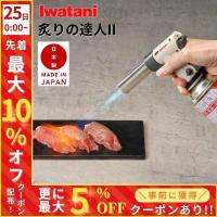 トーチバーナー ガスバーナー クッキングトーチバーナー炙りの達人II PSLPGマーク適合品 炙り料理 焼き料理 岩谷産業 Iwatani CB-TC-CKWHP