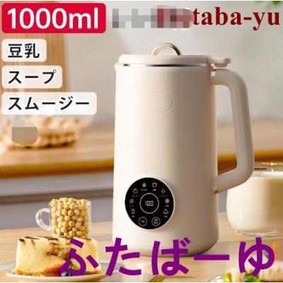 豆乳メーカー スープメーカー 豆乳機 豆乳マシーン 微圧豆乳 850mL大容量 豆乳メーカー スープメーカー 豆乳機 豆乳マシーン 微圧豆乳 850mL大