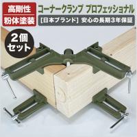 [ネセクト] コーナークランプ 改良版 2個セット diy 直角 木工 固定 溶接 木工用 万力 [日本国内企画品 3年保証] | ネセクト公式ショップ