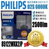 【送料無料】フィリップス(PHILIPS)  ヘッドライト 純正交換用HIDバルブ D2S  6000K 85122WXX2JP | HYカンパニー